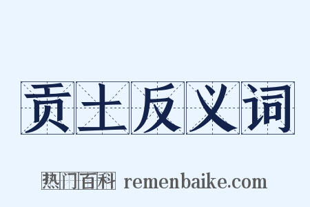 贡土反义词是什么意思的图片